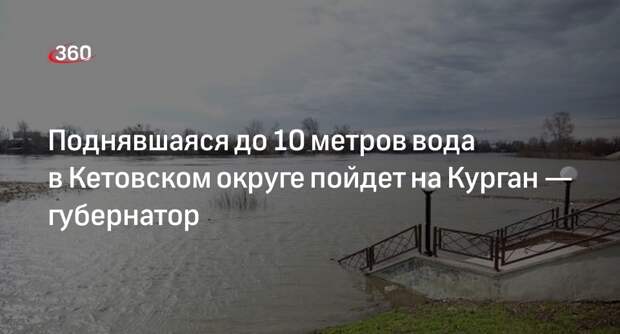 Губернатор Шумков: уровень реки Тобол в Кетовском округе поднялся до 10 метров
