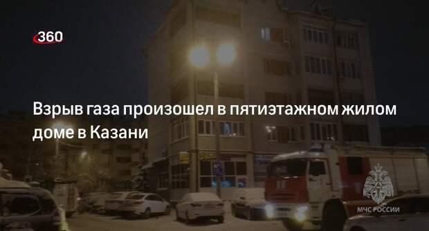 Взрыв газа произошел в пятиэтажном жилом доме в Казани