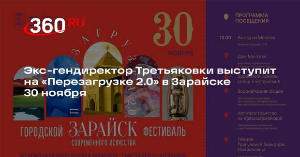 Экс-гендиректор Третьяковки выступит на «Перезагрузке 2.0» в Зарайске 30 ноября