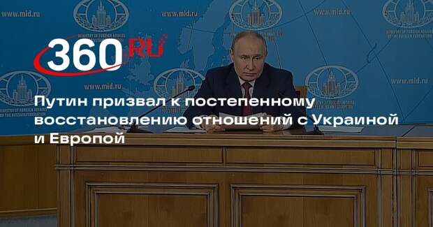Путин призвал к постепенному восстановлению отношений с Украиной и Европой