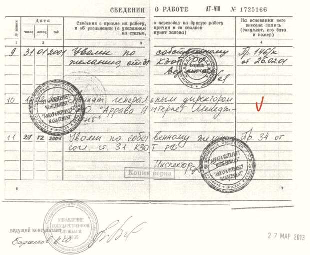 Копия записи в трудовой книжке Пономарёва о работе в фирме «Аррава»