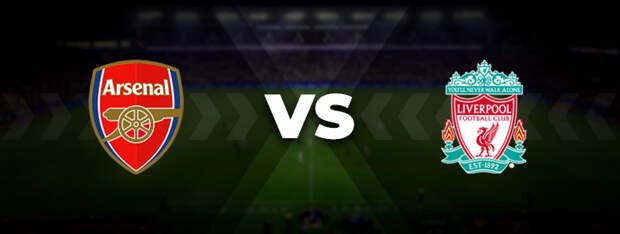 Арсенал — Ливерпуль: прогноз на матч 06 января 2022