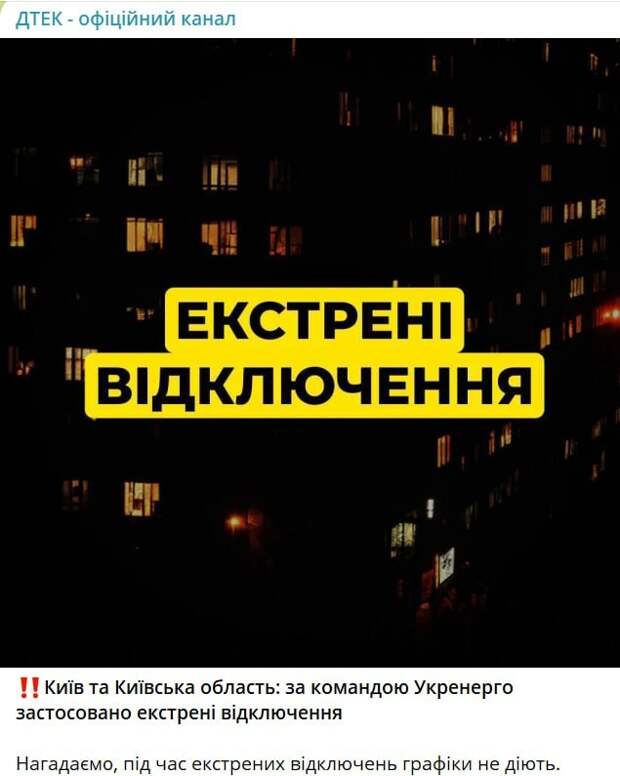 ‼️🇺🇦🏴‍☠️По всей Украине начались экстренные отключения электроэнергии