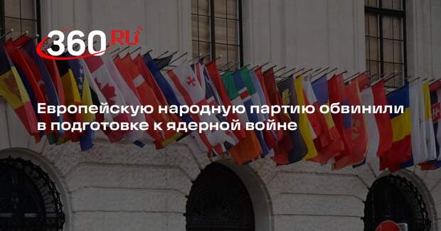 Ковач: Европейской народной партии призывает готовиться к ядерной войне