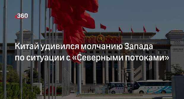 МИД КНР заявил, что молчание Запада по «Северным потокам» вызывает недоумение
