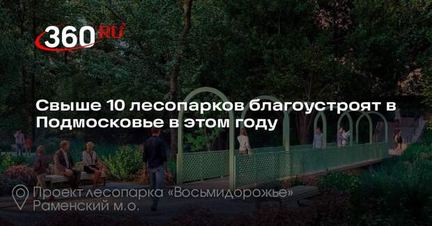 Свыше 10 лесопарков благоустроят в Подмосковье в этом году