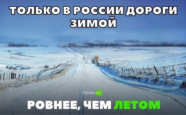 Только в России дороги зимой ровнее, чем летом авто, автомобили, автоприкол, автоприколы, подборка, прикол, приколы, юмор