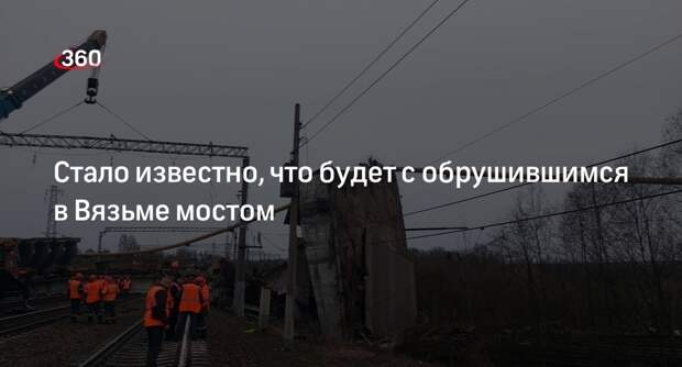 Губернатор Анохин: шесть из семи пролетов моста обрушились в Вязьме