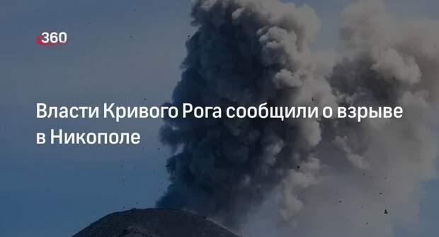 Глава ВА Кривого Рога Вилкул: в Никополе был взрыв на объекте инфраструктуры