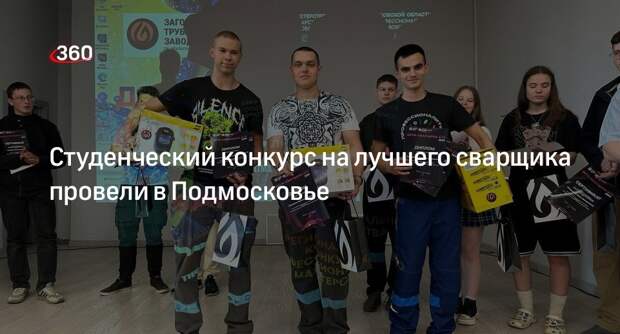Студенческий конкурс на лучшего сварщика провели в Подмосковье