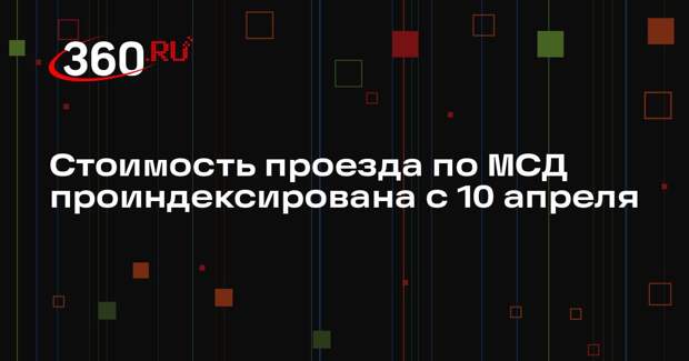 Стоимость проезда по МСД проиндексирована с 10 апреля