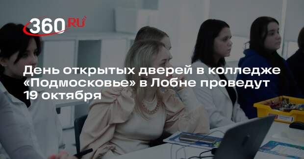 День открытых дверей в колледже «Подмосковье» в Лобне проведут 19 октября