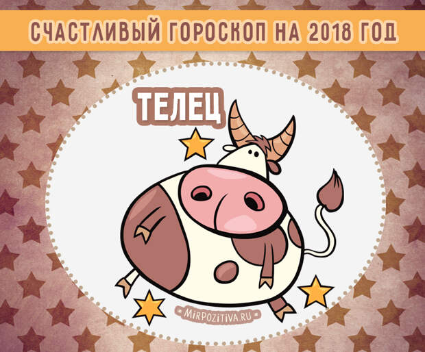 телец гороскоп 2018