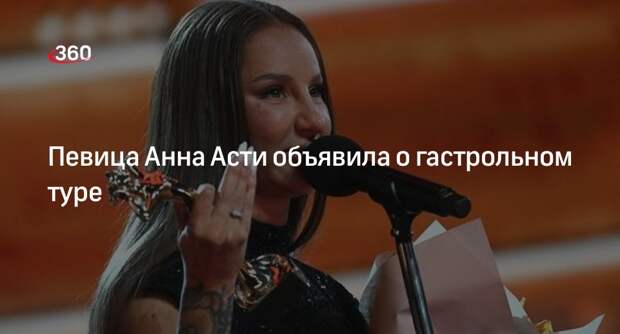 Певица Анна Асти проведет первый после «голой вечеринки» гастрольный тур