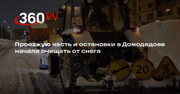 Проезжую часть и остановки в Домодедове начали очищать от снега