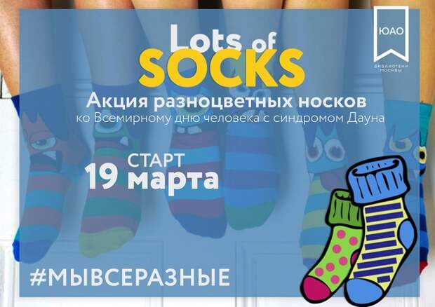 Всемирный день человека с синдромом Дауна, «Lots of Socks, Библиотеки Юга Москвы, носки, акция, флешмоб, традиция
