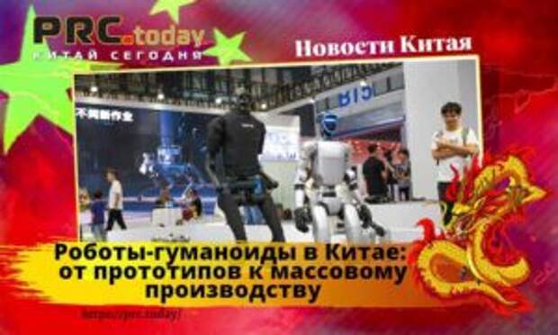 Роботы-гуманоиды в Китае: от прототипов к массовому производству