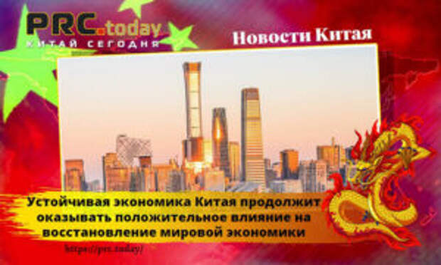 Устойчивая экономика Китая