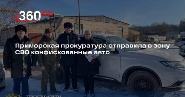 Приморская прокуратура отправила в зону СВО конфискованные авто