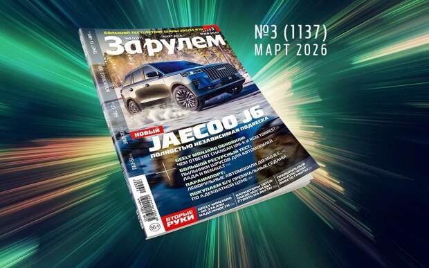 «За рулем» в марте: всё про льготный утильсбор; проблемы Geely Monjaro б/у; большой тест летних шин