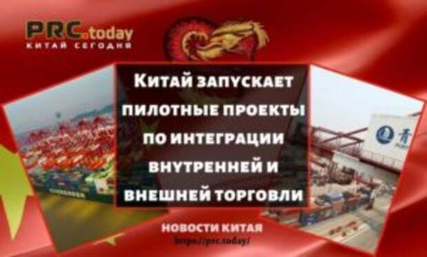 Китай запускает пилотные проекты по интеграции внутренней и внешней торговли
