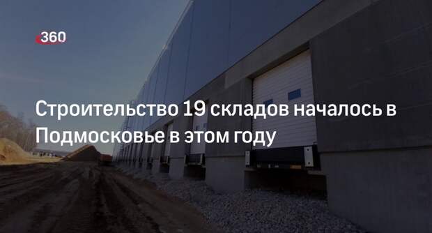 Строительство 19 складов началось в Подмосковье в этом году