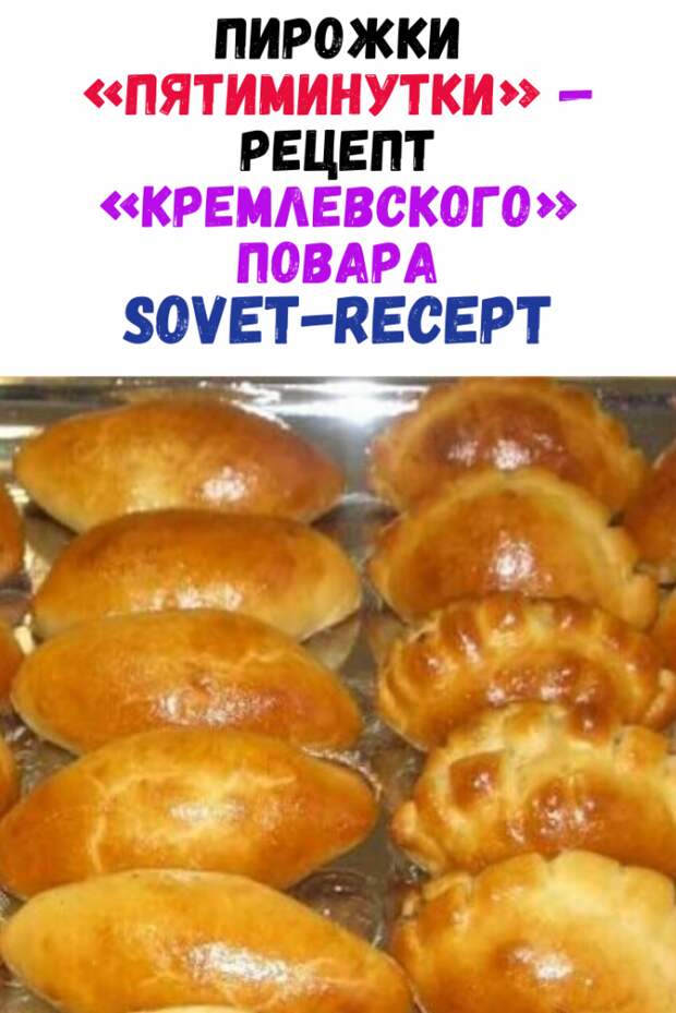 Пирожки «Пятиминутки» — рецепт «кремлевского» повара