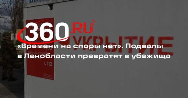 Дрозденко: Ленобласть начнет изымать подвалы домов под убежищ