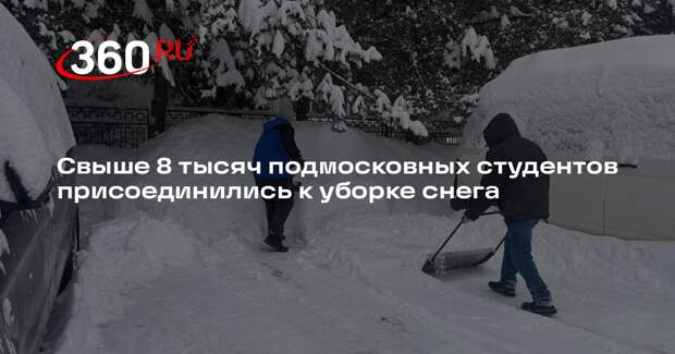 Свыше 8 тысяч подмосковных студентов присоединились к уборке снега