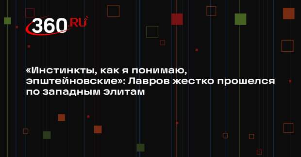 Лавров: у западных элит остались только эпштейновские инстинкты