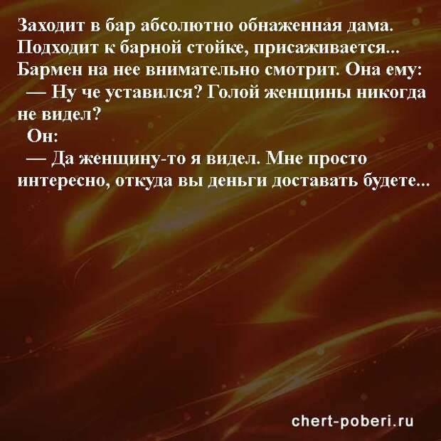 Самые смешные анекдоты ежедневная подборка chert-poberi-anekdoty-chert-poberi-anekdoty-24590311082020-2 картинка chert-poberi-anekdoty-24590311082020-2