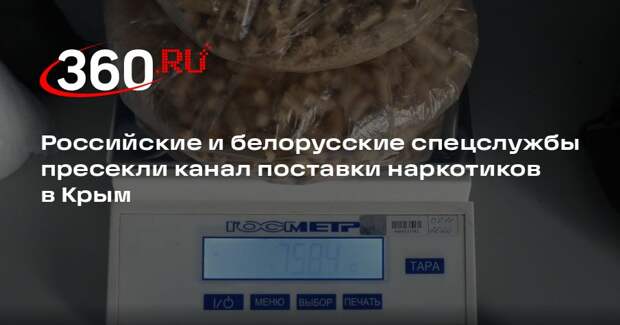 Российские и белорусские спецслужбы пресекли канал поставки наркотиков в Крым