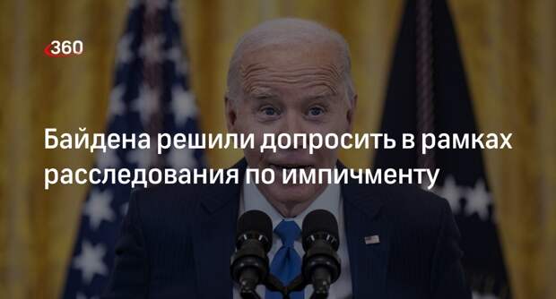 Республиканцы планируют допросить Байдена в рамках расследования по импичменту