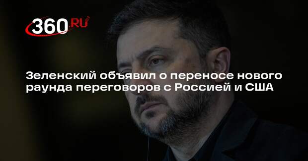 Зеленский опроверг проведение нового раунда переговоров с Россией и США 11 марта
