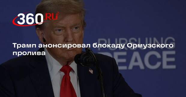 Трамп заявил о блокаде Ормузского пролива после переговоров с Ираном