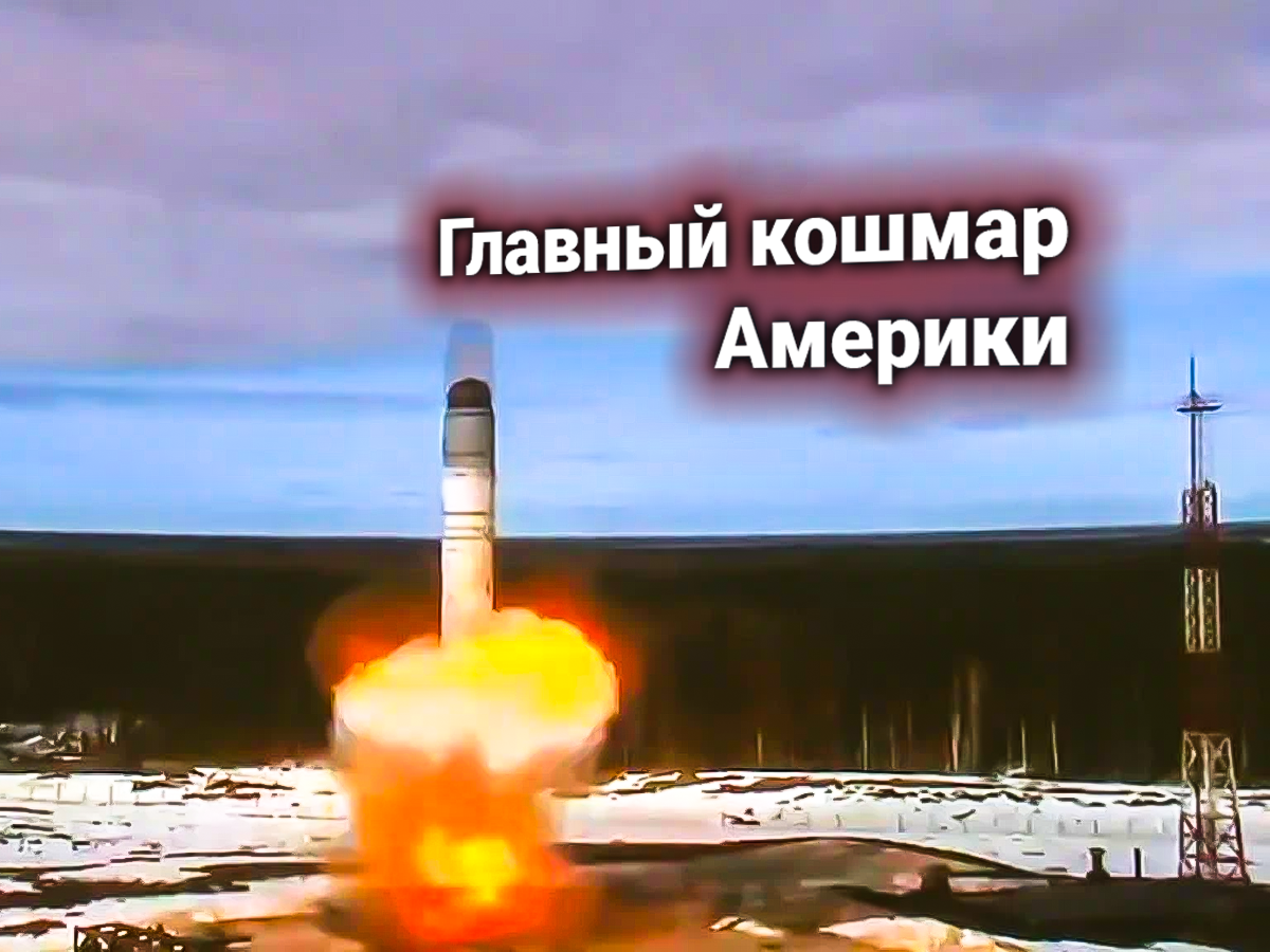 Россия выводит «Сармат» на боевое дежурство — в ответ США требуют передать ракеты под «мировой контроль»