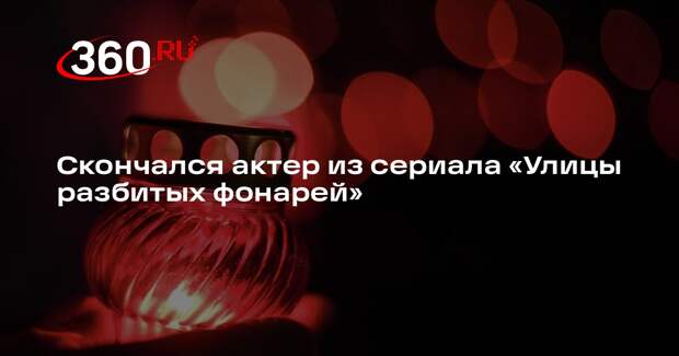 Умер актер петербургского театра «Балтийский дом» Александр Кабанов