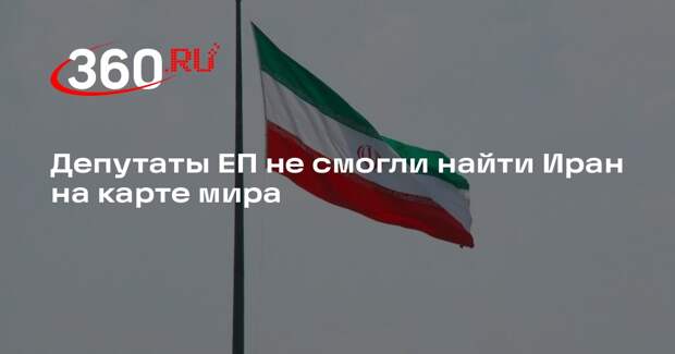 Le Parisien: в Европарламента разгорелся скандал из-за поиска Ирана на карте