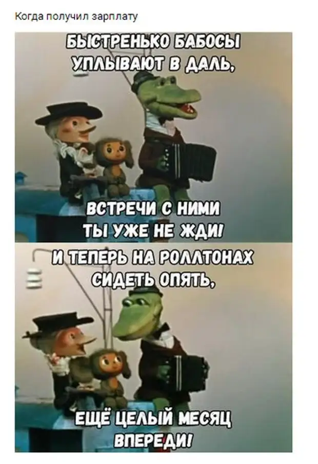 Скоро зарплата. Когда получил зарплату прикол. Когда зарплата прикольные картинки. Смешные картинки когда не дают зарплату. Приколы про зарплату.