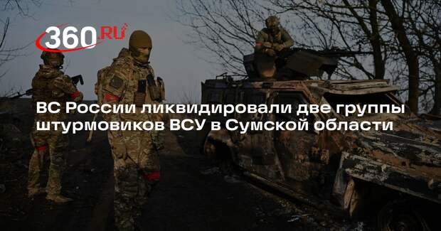 ВС России ликвидировали две группы штурмовиков ВСУ в Сумской области