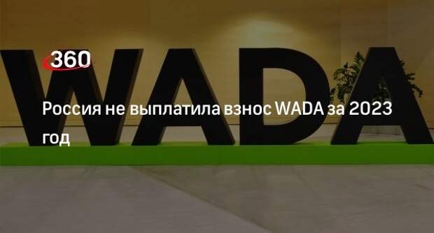 Россия не заплатила WADA свыше одного миллиона долларов в 2023 году