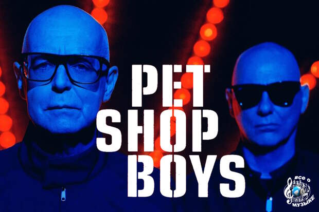 The Pet Shop Boys Переживают Возрождение.