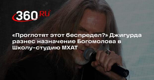 Джигурда призвал отменить назначение Богомолова ректором Школы-студии МХАТ
