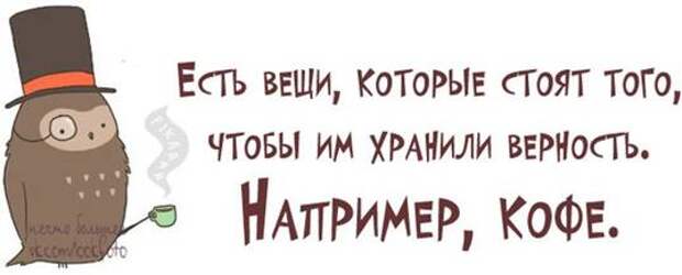 И улыбка без сомненья вдруг. Прикольные фразы про кофе. Смешные фразы про кофе. Цитаты про кофе с юмором. Цитаты про кофе.