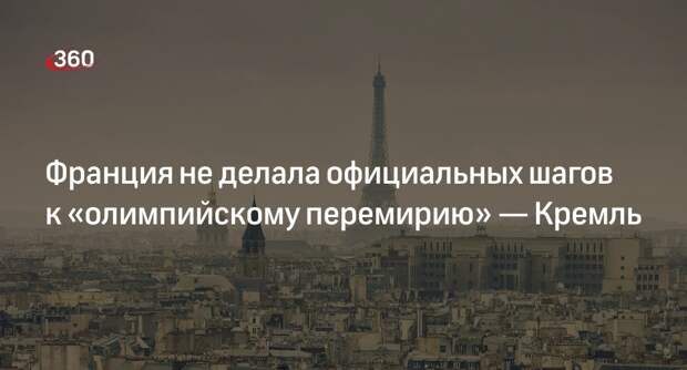 Песков: Франция официально не предлагала России перемирие на время Олимпиады