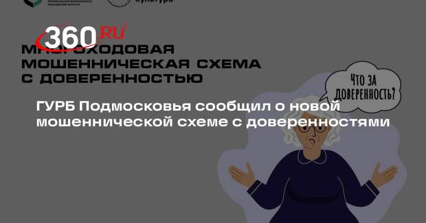 ГУРБ Подмосковья сообщил о новой мошеннической схеме с доверенностями