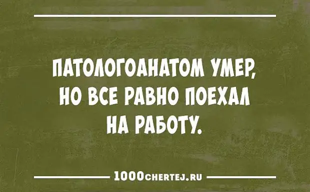 Патологоанатом и гречка. Черный юмор. Жесткий черный юмор. Чёрный юмор картинки жесткие. Работник морга умер, но все равно приехал на работу.