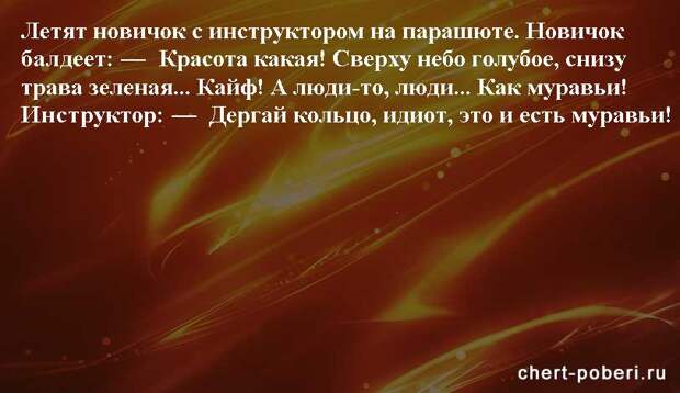 Самые смешные анекдоты ежедневная подборка chert-poberi-anekdoty-chert-poberi-anekdoty-15440317082020-20 картинка chert-poberi-anekdoty-15440317082020-20