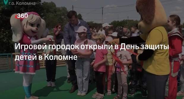 Игровой городок открыли в День защиты детей в Коломне