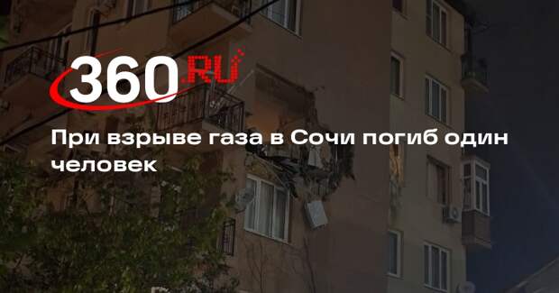 При взрыве газа в Сочи погиб один человек